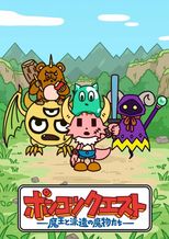 ポンコツクエスト～魔王と派遣の魔物たち～ シーズン6