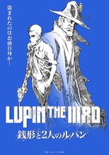 LUPIN THE IIIRD 銭形と2人のルパン