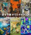 京セラ発アニメPROJECT2025「誰かのために、なれと願う」