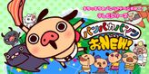 パンパカパンツ おNEW！