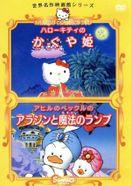 アヒルのペックルのアラジンと魔法のランプ