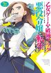 乙女ゲームの破滅フラグしかない悪役令嬢に転生してしまった… OAD「運命の人に出会ってしまった…」