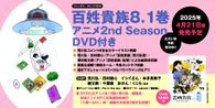 百姓貴族 2nd Season 未放送エピソード