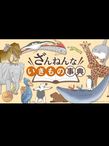 ざんねんないきもの事典