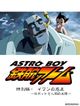 ASTRO BOY 鉄腕アトム特別編 イワンの惑星〜ロボットと人間の友情〜