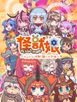 怪獣娘～ウルトラ怪獣擬人化計画～ (第2期) 