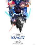 スター・ウォーズ: ビジョンズ