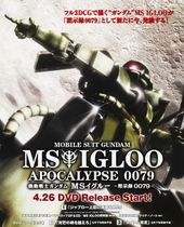 機動戦士ガンダム MS IGLOO -黙示録0079-
