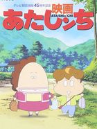 映画 あたしンち