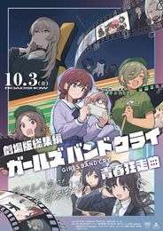 劇場版総集編 ガールズバンドクライ 青春狂走曲