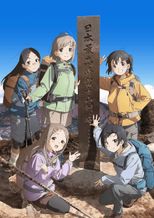 ヤマノススメ Next Summit