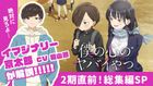 僕の心のヤバイやつ 2期直前！「僕ヤバ」総集編SP