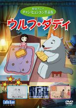 ウルフ*ダディ -パパが必要なの-
