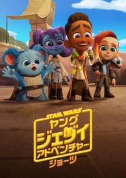 スター・ウォーズ:ヤング・ジェダイ・アドベンチャー ショーツ