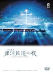 銀河鉄道の夜 -Fantasy Railroad in the Stars-