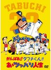 がんばれ!!タブチくん!! あゝツッパリ人生