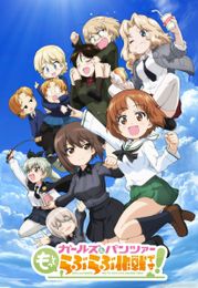 ガールズ＆パンツァー もっとらぶらぶ作戦です！第１幕