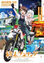 終末ツーリング