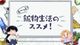 も～っと！鉱物生活のススメ！