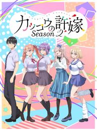 カッコウの許嫁 Season2