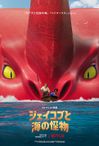 ジェイコブと海の怪物