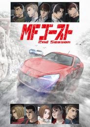 MFゴースト 2nd Season