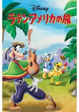 ラテン・アメリカの旅