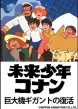 劇場版 未来少年コナン 特別編 巨大機ギガントの復活