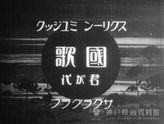 スクリーンミュージック 国歌 君が代