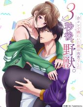 3秒後､野獣｡～合コンで隅にいた彼は淫らな肉食でした