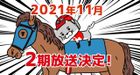 猫ジョッキー 2期