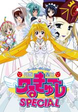 円盤皇女ワるきゅーレSPECIAL「七転八倒 花嫁修行」