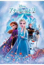 アナと雪の女王2