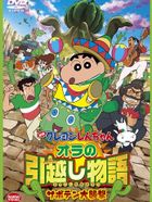 クレヨンしんちゃん オラの引越し物語 サボテン大襲撃