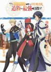 味方が弱すぎて補助魔法に徹していた宮廷魔法師、追放されて最強を目指す