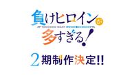負けヒロインが多すぎる！2期