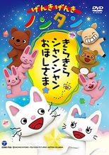 げんき げんき ノンタン　きらきらシャンシャンおほしさま☆
