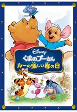 くまのプーさん/ルーの楽しい春の日
