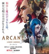 Arcane (アーケイン)