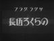 のらくろ伍長