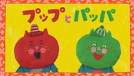 プップとパッパ