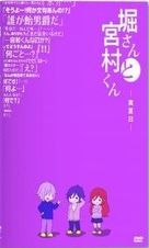堀さんと宮村くん OVA 第05話 -真夏日-