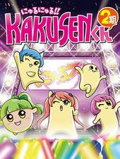 にゅるにゅる!!KAKUSENくん (第2期)