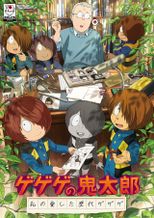 ゲゲゲの鬼太郎 私の愛した歴代ゲゲゲ