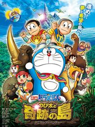 映画ドラえもん のび太と奇跡の島〜アニマルアドベンチャー〜