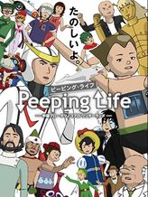 Peeping Life 手塚プロ・タツノコプロワンダーランド