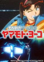 Starship Girl Yamamoto Yohko（OVA）
