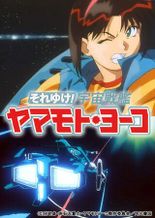 それゆけ！宇宙戦艦ヤマモト・ヨーコ（OVA）