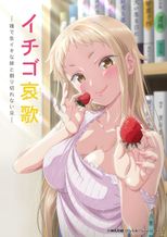 イチゴ哀歌 〜雑で生イキな妹と割り切れない兄〜