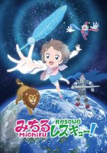 みちるレスキュー！